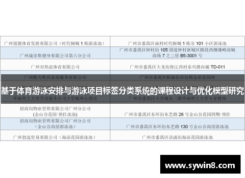 基于体育游泳安排与游泳项目标签分类系统的课程设计与优化模型研究