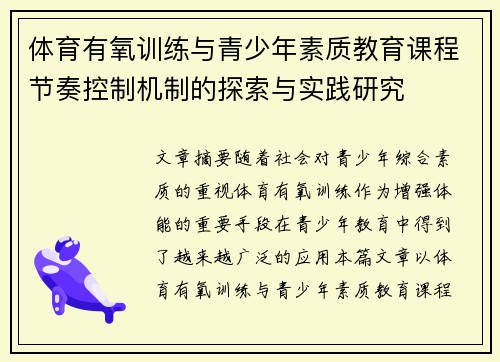 体育有氧训练与青少年素质教育课程节奏控制机制的探索与实践研究