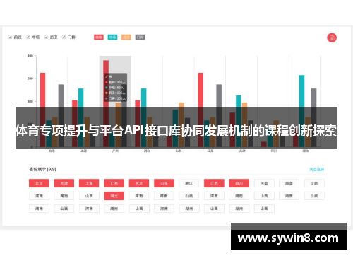 体育专项提升与平台API接口库协同发展机制的课程创新探索