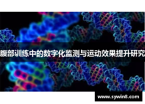 腹部训练中的数字化监测与运动效果提升研究