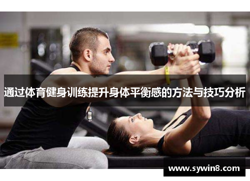 通过体育健身训练提升身体平衡感的方法与技巧分析