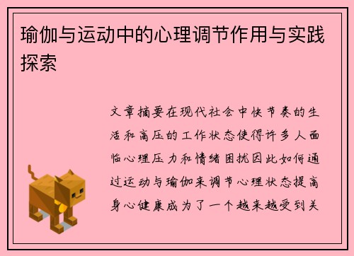 瑜伽与运动中的心理调节作用与实践探索
