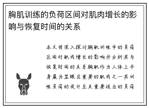 胸肌训练的负荷区间对肌肉增长的影响与恢复时间的关系