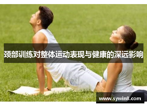 颈部训练对整体运动表现与健康的深远影响