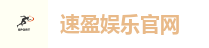 速盈娱乐官网